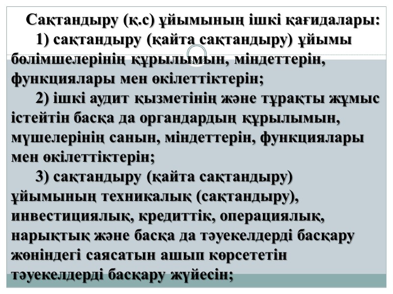 Сақтандыру (қ.с) ұйымының ішкі қағидалары:       1) сақтандыру (қайта